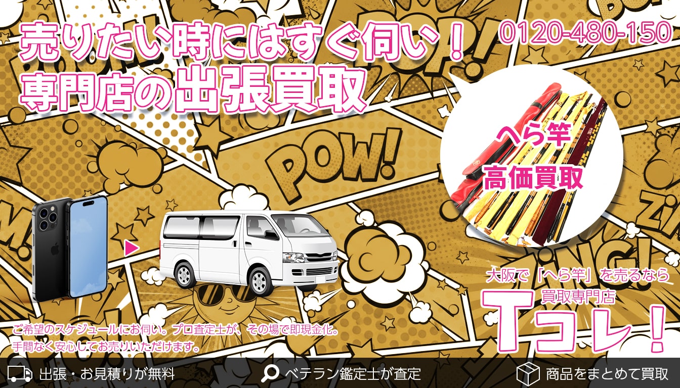へら竿買取専門店 Tコレ大阪